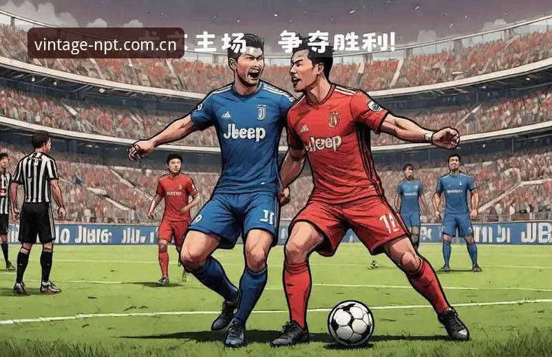 新葡萄品质服务 都灵德比战前深度解析:尤文图斯与都灵的恩怨情仇