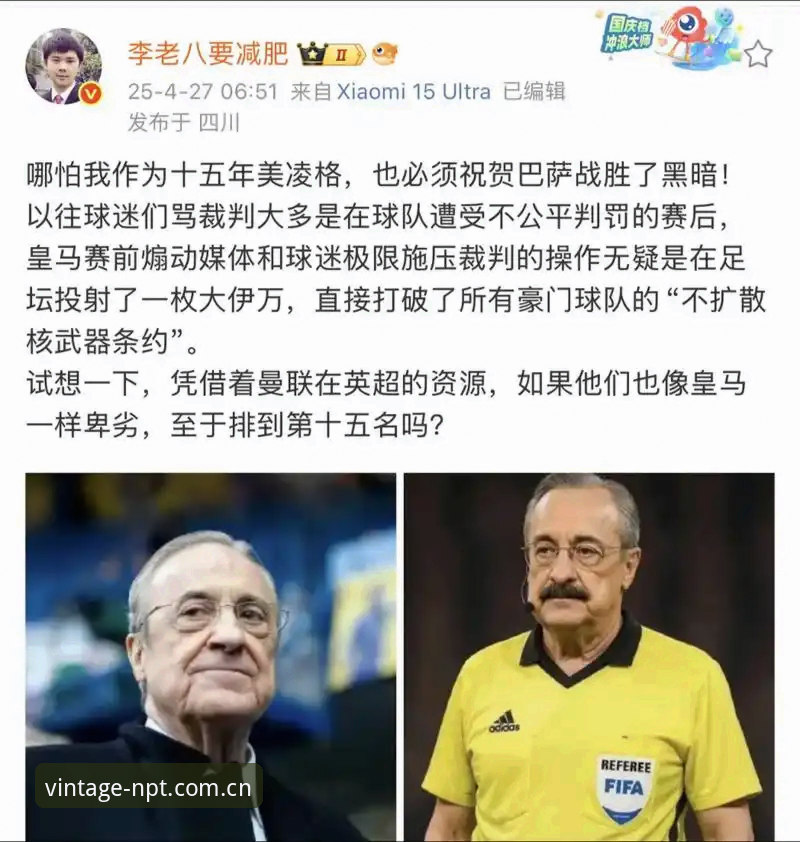 西甲风云深度解读：从皇马选举到裁判争议，在新葡萄8883平台看透足球世界的博弈
